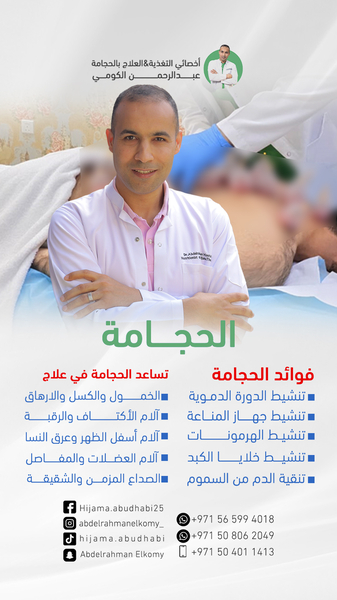 Cover photo of عيادة الحجامة ابوظبي Hijama Clinic Abu Dhabi